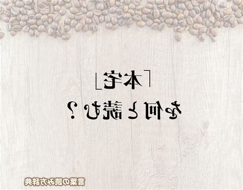 本宅 意味